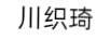 川織琦