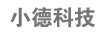 小德科技