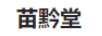 苗黔堂