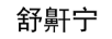 舒鼾寧