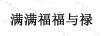 滿滿福福與祿
