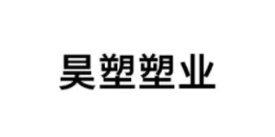 昊塑塑業(yè)