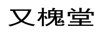 又槐堂