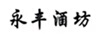 永豐酒坊