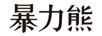 暴力熊