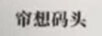 簾想碼頭