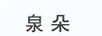 泉朵