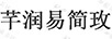 芊潤易簡(jiǎn)玫