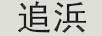 追浜