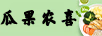 瓜果農(nóng)喜