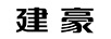建豪