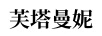 芙塔曼妮