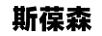 斯葆森