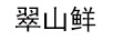 翠山鮮