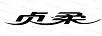 貞柔