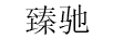 臻馳