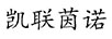 凱聯(lián)茵諾