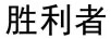 勝利者