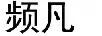 頻凡