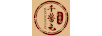 千醬元