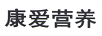 康愛(ài)營(yíng)養
