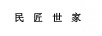 民匠世家