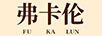 弗卡倫