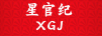 星官紀