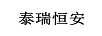 泰瑞恒安