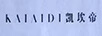 凱埃帝（KAIAIDI）