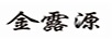 金露源