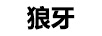 狼牙