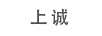 上誠