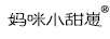 媽咪小甜崽