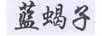 藍(lán)蝎子