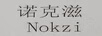 諾克滋（NOKZI）