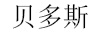貝多斯