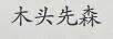 木頭先森