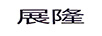 展隆