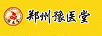 豫醫堂（ZHENG ZHOU YU YI TANG SHENG WU KE JI YOU XIAN GONG SI）