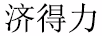 濟得力