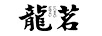 龍茗