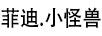 菲迪.小怪獸