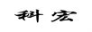 科宏