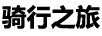 騎行之旅