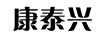 康泰興