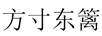 方寸東籬