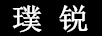 璞銳