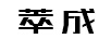 萃成