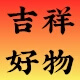 吉祥好物
